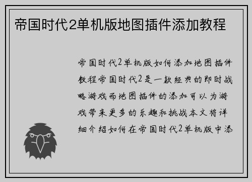 帝国时代2单机版地图插件添加教程