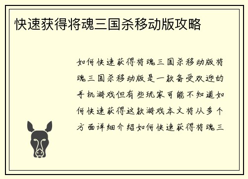 快速获得将魂三国杀移动版攻略