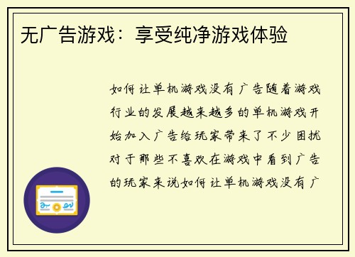 无广告游戏：享受纯净游戏体验