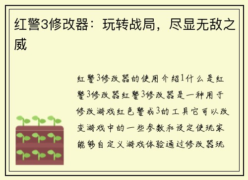 红警3修改器：玩转战局，尽显无敌之威