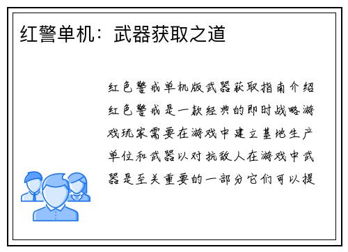 红警单机：武器获取之道